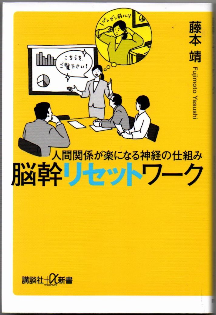 109* 人間関係が楽になる神経の仕組み 脳幹リセットワーク 藤本靖 講談社+α新書拍卖
