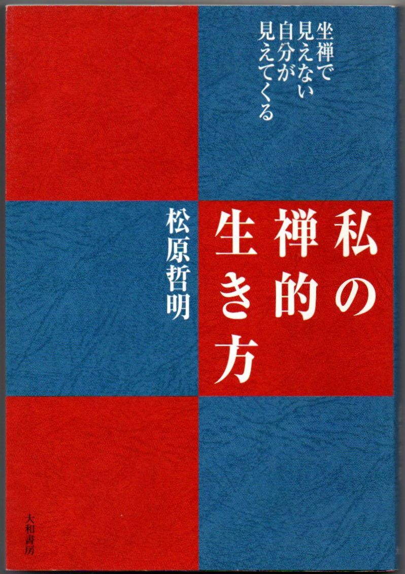 108* 私の禅的生き方 松原哲明 大和書房拍卖