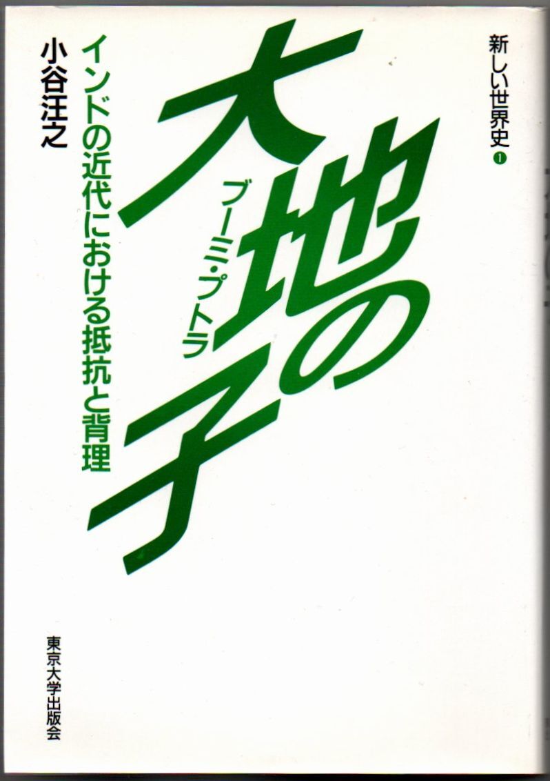108* 大地の子 インドの近代における抵抗と背理 新しい世界史 1 小谷汪之 東京大学出版会拍卖