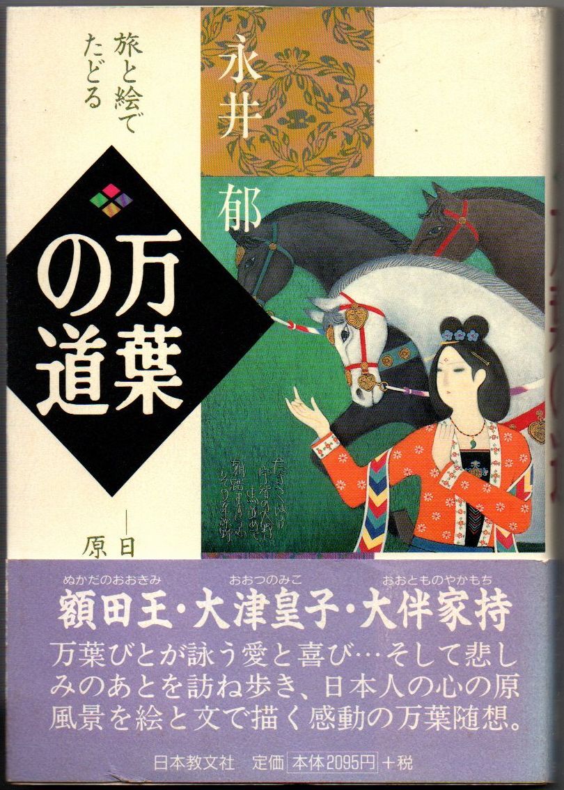 108* 旅と絵でたどる 万葉の道 日本人の原風景を求めて 永井郁 日本教文社拍卖