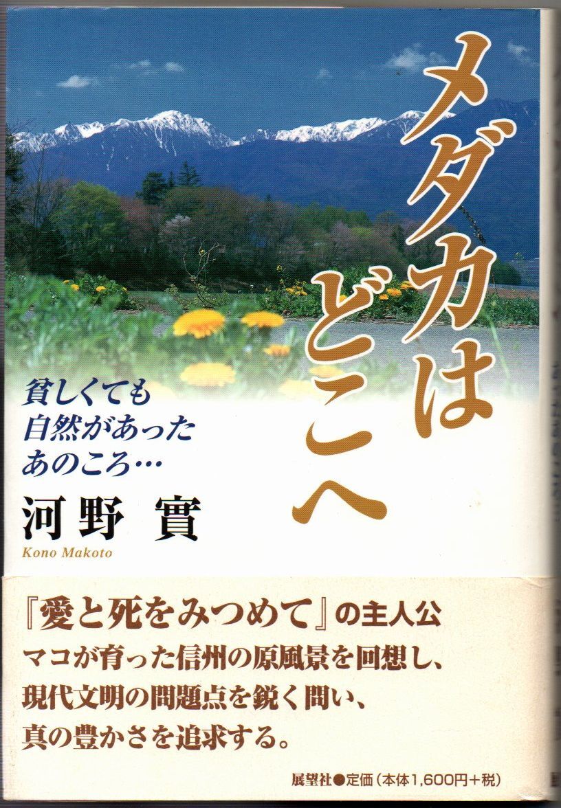 109* メダカはどこへ 貧しくても自然があったあのころ 河野實 展望社拍卖
