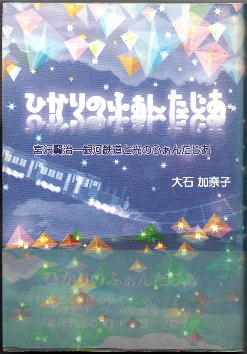 109* 宮沢賢治 銀河鉄道と光のふぁんたじあ 大石加奈子 行路社拍卖