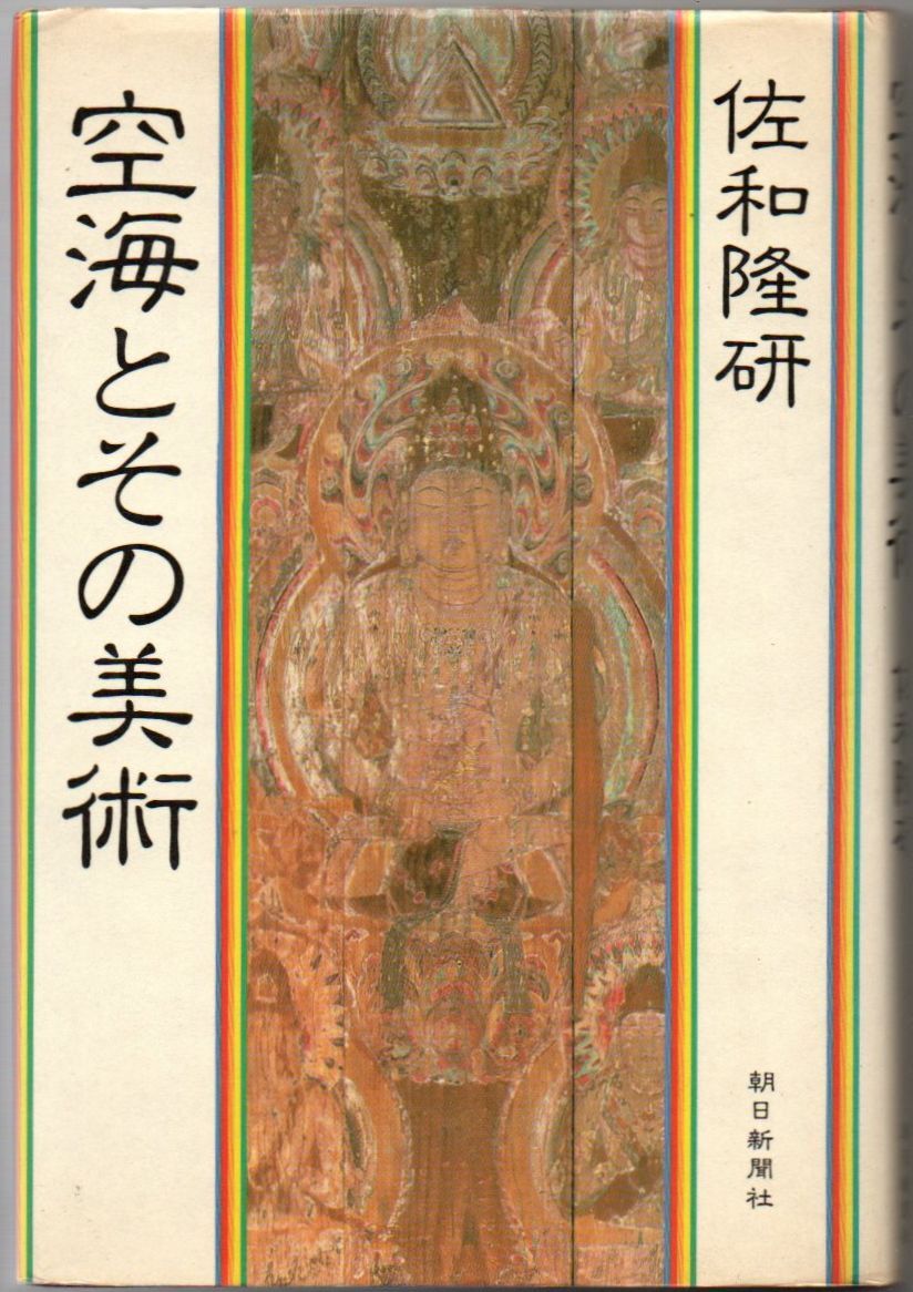 101* 空海とその美術 佐和隆研 朝日新聞社拍卖