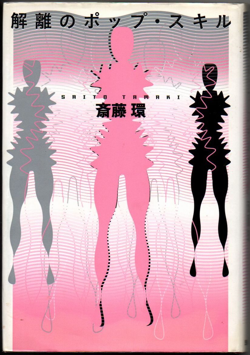 109* 解離のポップ・スキル 斎藤環 勁草書房 線引きあり拍卖
