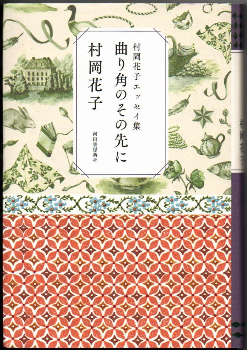109* 村岡花子エッセイ集 曲り角のその先に 河出書房新社拍卖