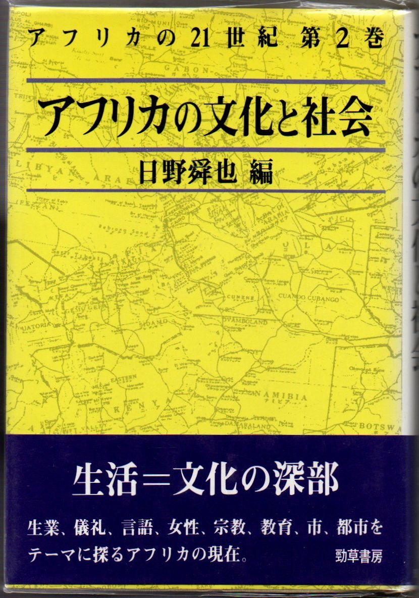109* アフリカの21世紀 第2巻 アフリカの分かと社会 日野舜也 勁草書房拍卖