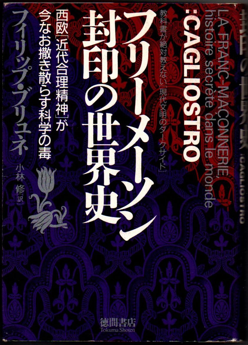 109* フリーメーソン封印の世界史 フィリップ・ブリュネ 徳間書店 薄ヤケあり拍卖