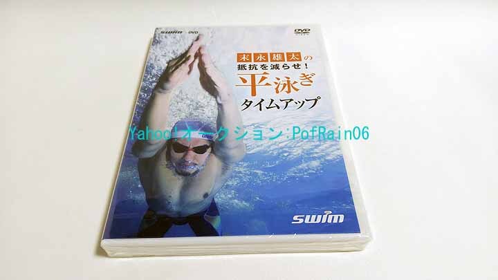 <未開封> DVD 末永雄太の抵抗を減らせ! 平泳ぎタイムアップ拍卖