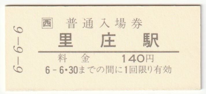平成6年6月6日 山陽本線 里庄駅 140円硬券普通入場券(台紙付)拍卖