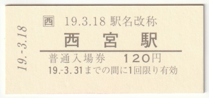 平成19年3月18日 東海道本線 西宮駅駅名改称記念 120円硬券普通入場券拍卖