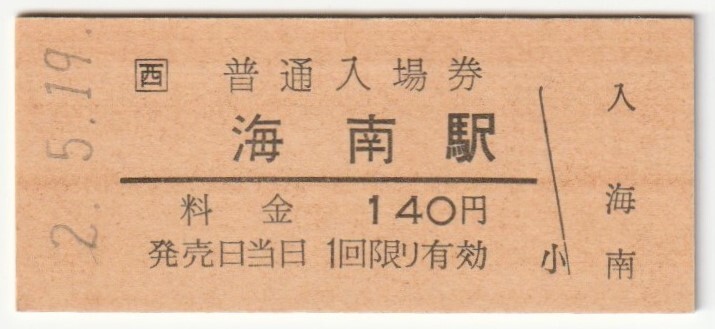 平成2年5月19日 紀勢本線 海南駅 140円硬券普通入場券拍卖