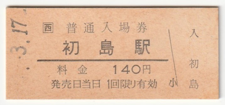 年不明3月17日 紀勢本線 初島駅 140円硬券普通入場券 拍卖