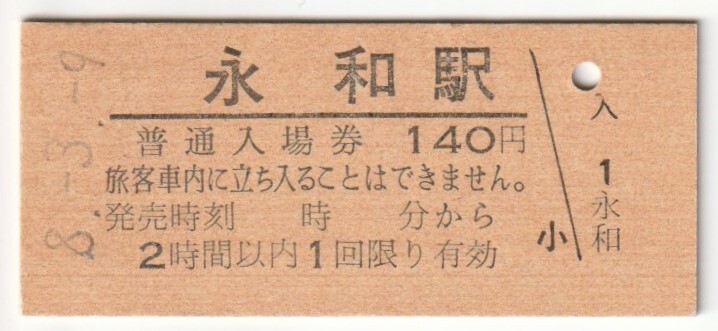 平成8年3月9日 関西本線 永和駅 140円硬券普通入場券拍卖