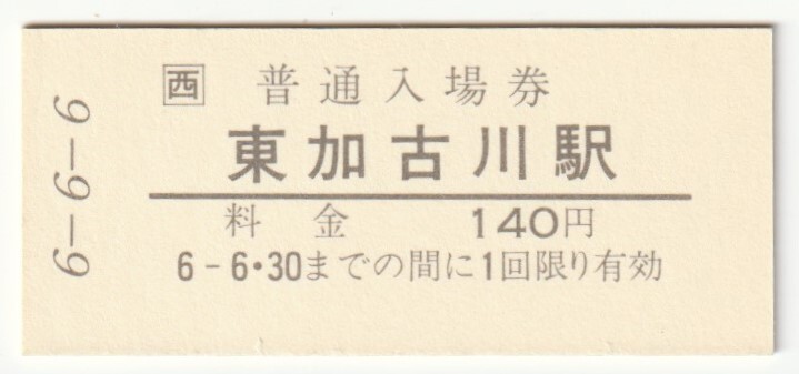 平成6年6月6日 山陽本線 東加古川駅 140円硬券普通入場券(台紙付)拍卖