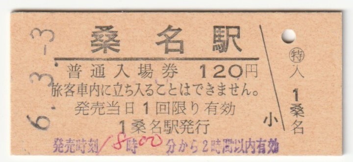 平成6年3月3日 関西本線 桑名駅 120円硬券普通入場券(発売時刻印、発売時間記入)拍卖