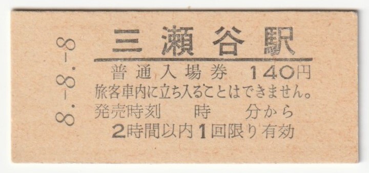 平成8年8月8日 紀勢本線 三瀬谷駅 140円硬券普通入場券(日付印刷)拍卖