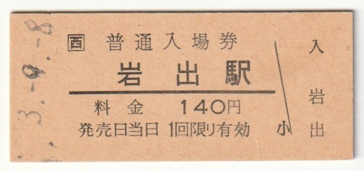 平成3年9月8日 和歌山線 岩出駅 140円硬券普通入場券拍卖