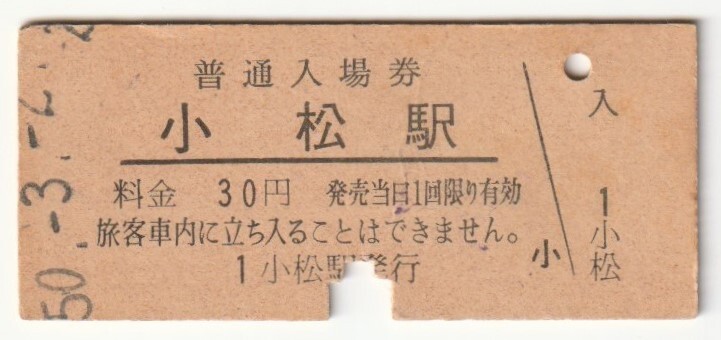 昭和50年3月2日 北陸本線 小松駅 30円硬券普通入場券(入鋏・無効印)拍卖