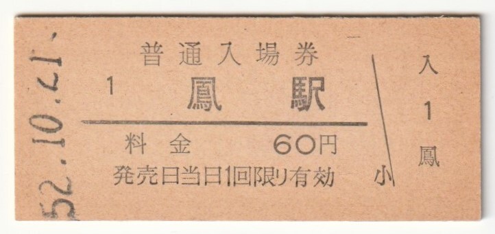 昭和52年10月21日 阪和線 鳳駅 60円硬券普通入場券拍卖