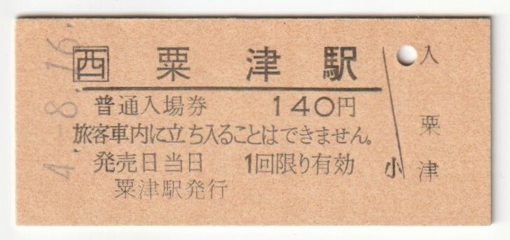 平成4年8月16日 北陸本線 粟津駅 140円硬券普通入場券拍卖