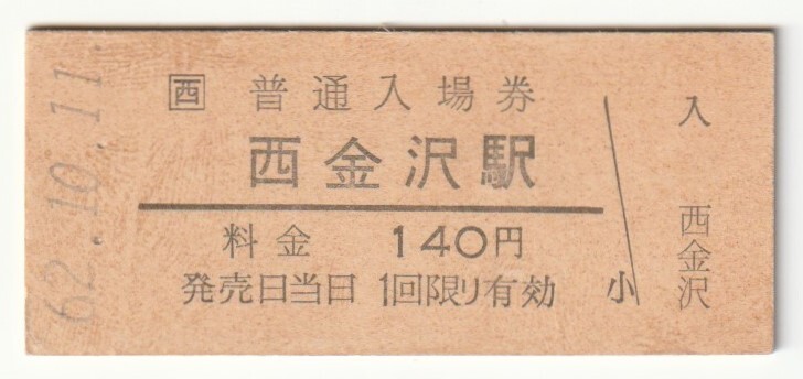 昭和62年10月11日 北陸本線 西金沢駅 140円硬券普通入場券拍卖