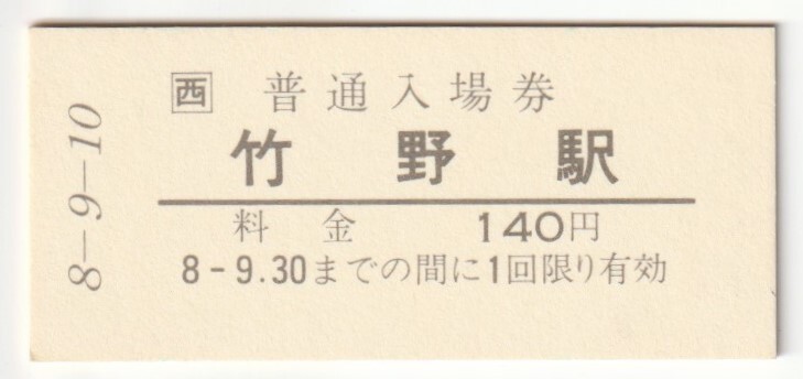 平成8年9月10日 山陰本線 竹野駅 140円硬券普通入場券(日付印刷)拍卖