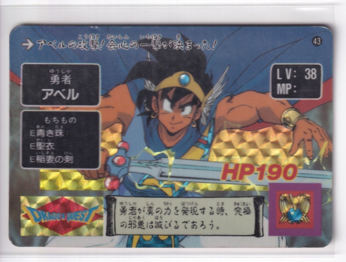 ドラゴンクエスト アベル伝説43 勇者アベル 拍卖