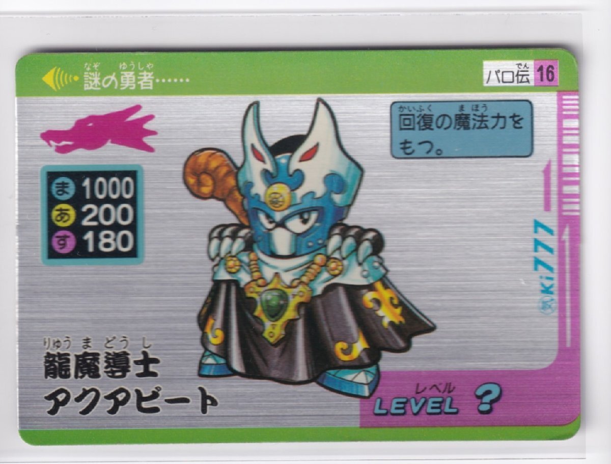 タカラ パロ伝 デフォルメスーパーカード 16 龍魔導士アクアビート 拍卖