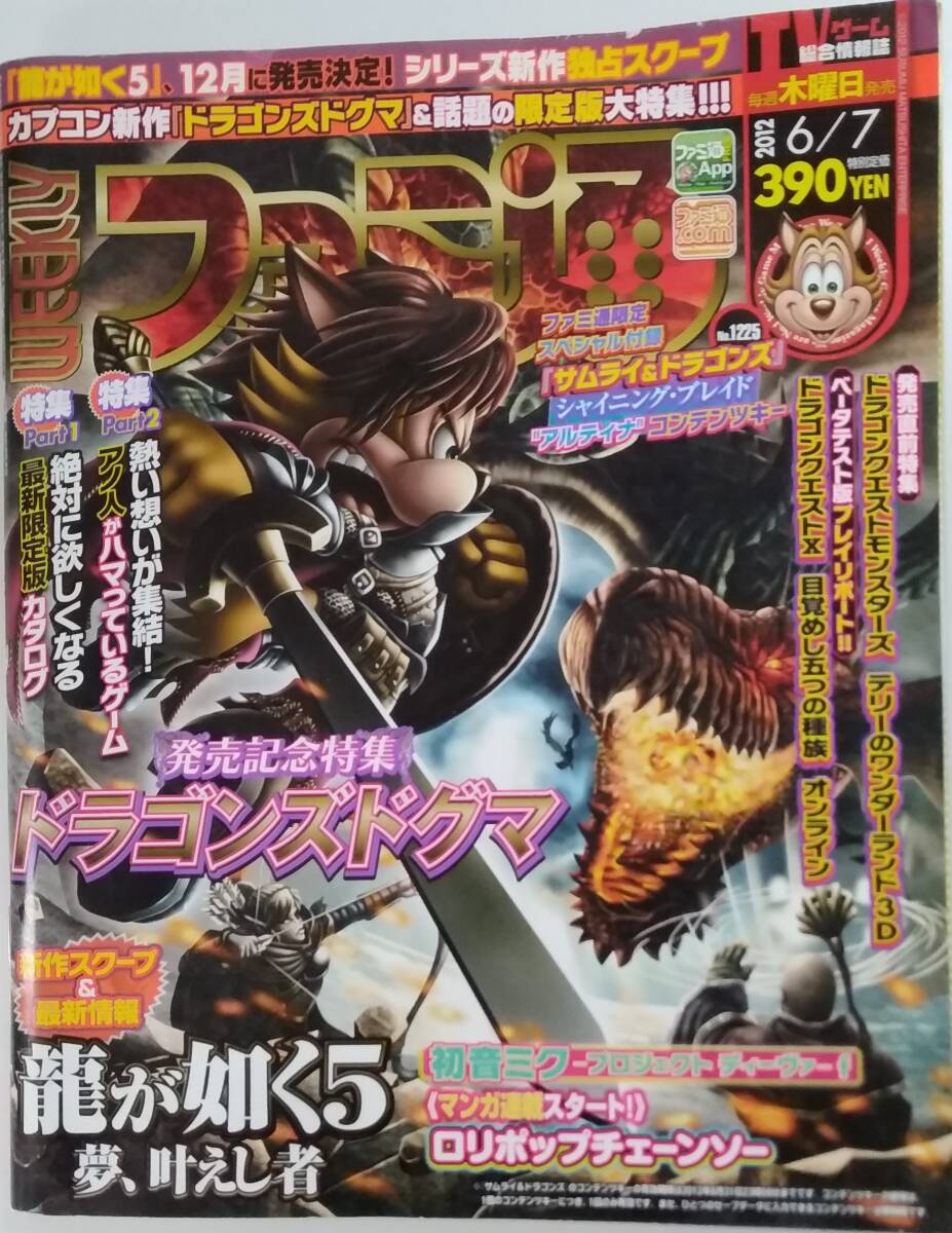 【☆TN-1351】中古品 週間ファミ通 2012年 No1225 6/7 TVゲーム総合情報誌 (S:H)拍卖