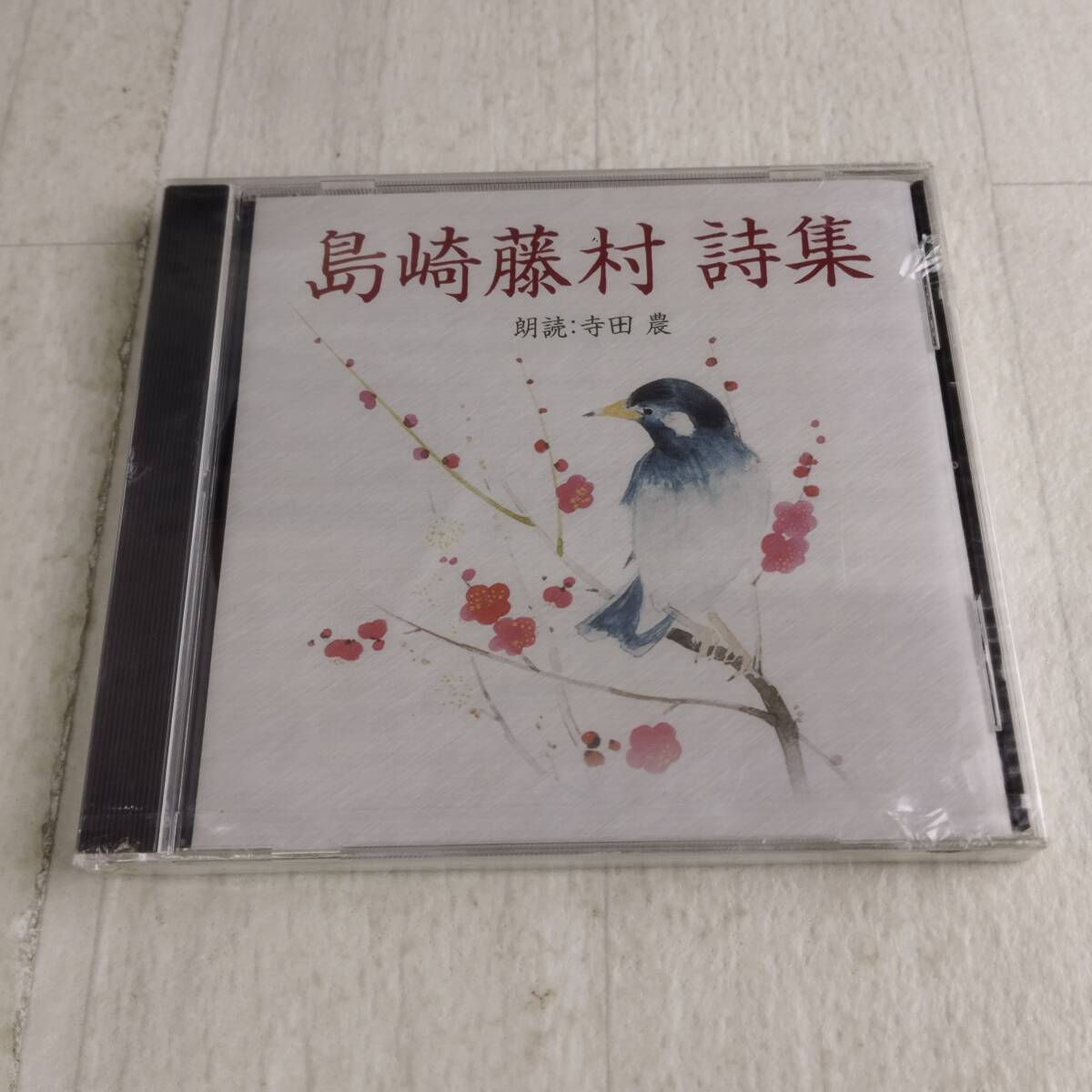 1MC13 未開封 CD 島崎藤村 詩集 朗読 寺田農 拍卖