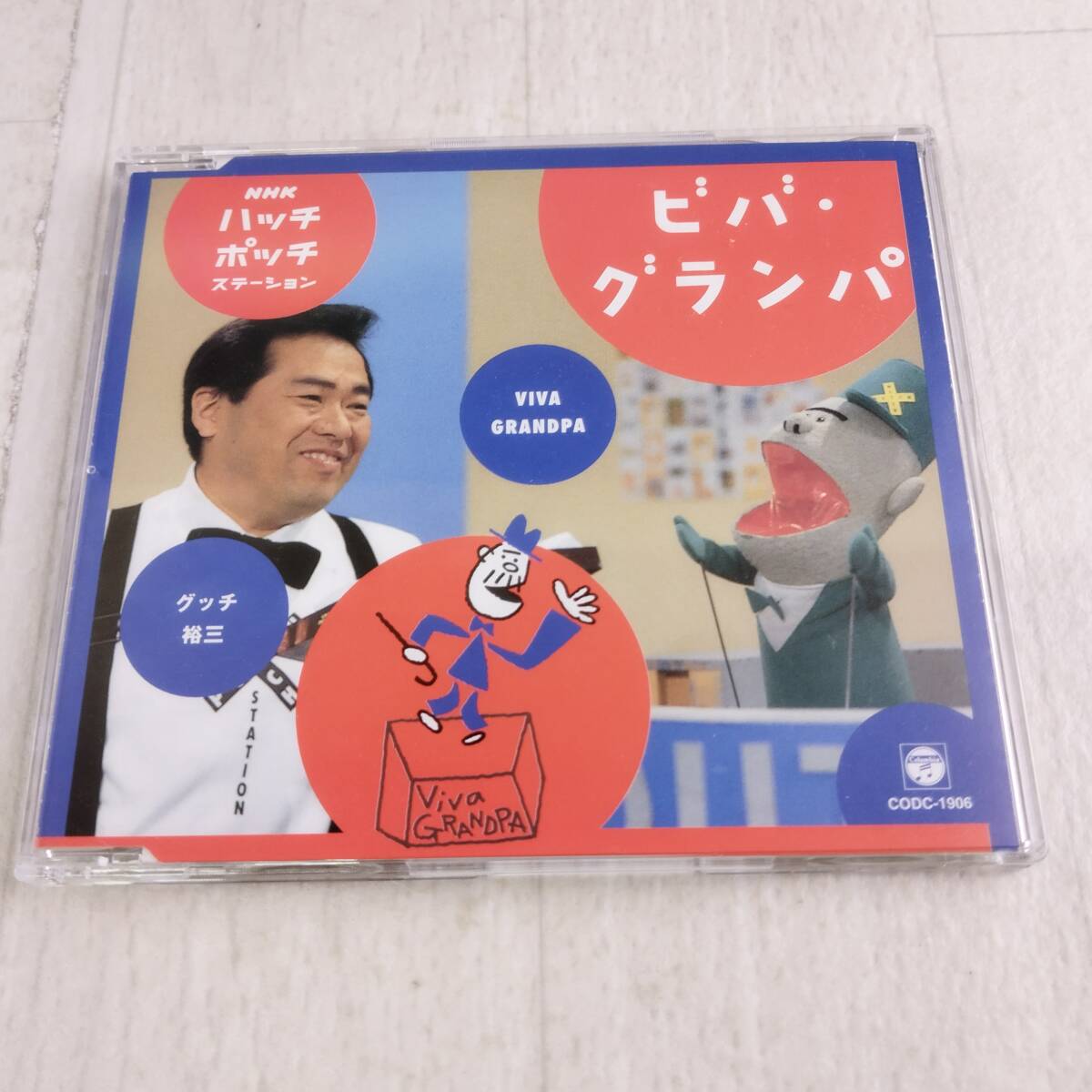 1MC1 CD ハッチポッチ ステーション ビバ・グランパ グッチ裕三 サイン入り拍卖