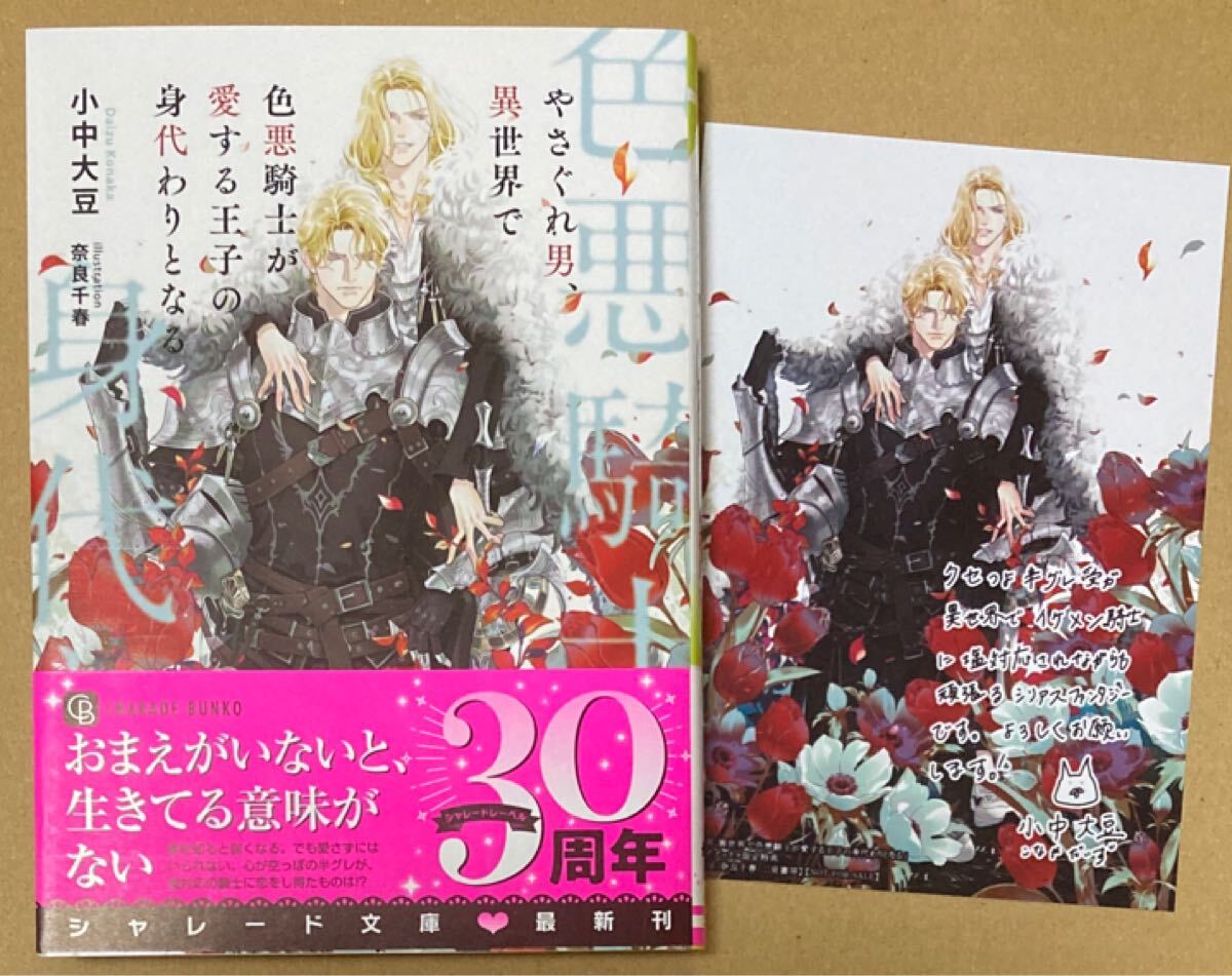 やさぐれ男、異世界で色悪騎士が愛する王子の身代わりとなる (CHARADE BUNKO)小中大豆/奈良千春 著 ブロマイド付拍卖