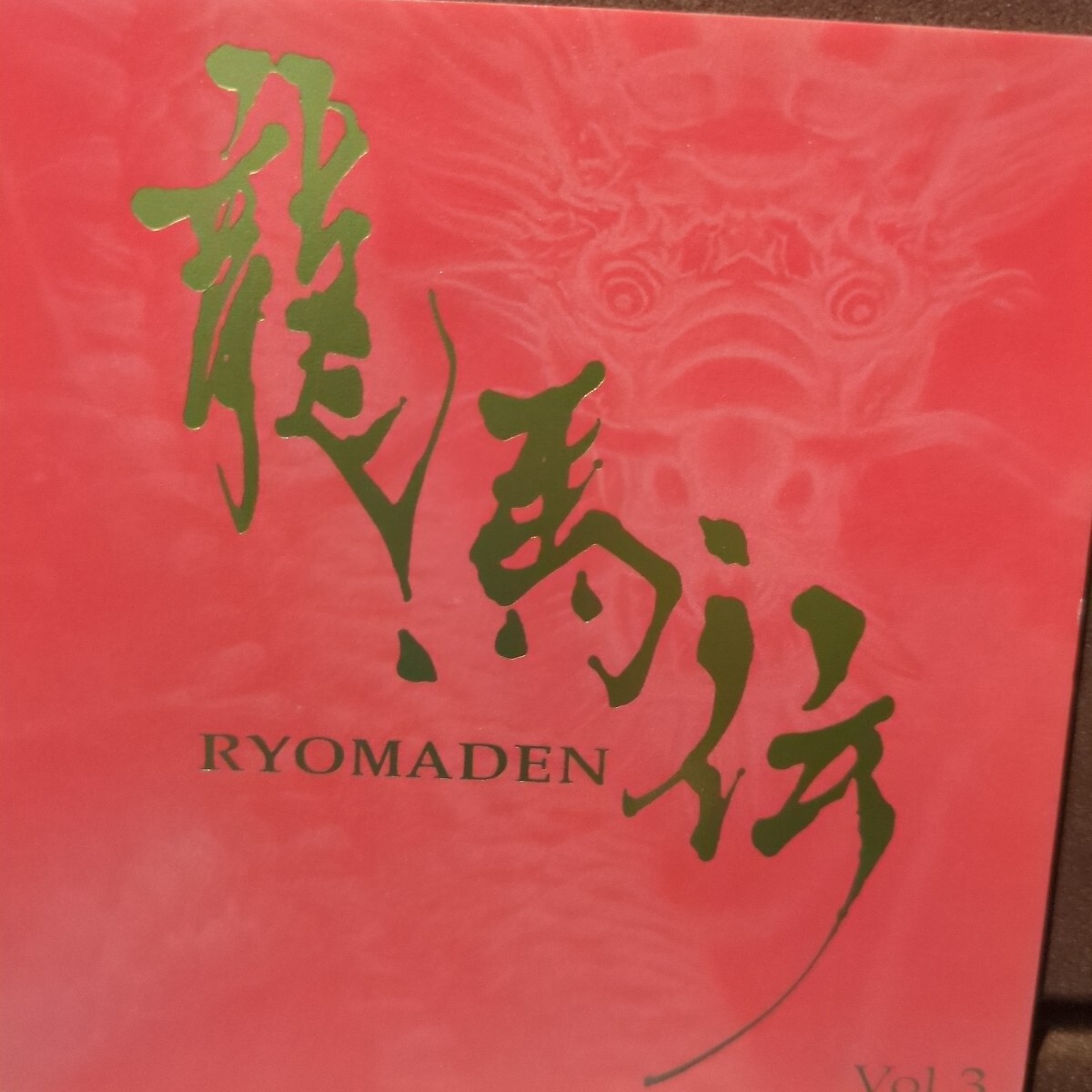 ■Y2■ NHKドラマ 「龍馬伝 オリジナルサウンドトラック Vol.3」拍卖