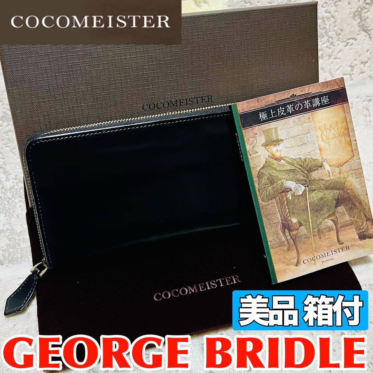 美品 正規品 ココマイスター ジョージブライドル ロイヤルウォレット ラウンドジップ 長財布 日本製 ブラック メンズ レディース 8962拍卖