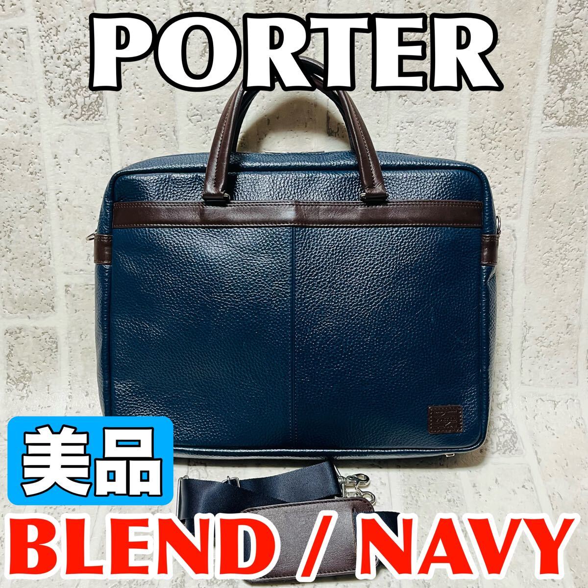 美品 正規品 PORTER ポーター BLEND ブレンド レザー ショルダーバッグ 2WAY ブリーフケース ネイビー ブラウン 吉田カバン 8969拍卖