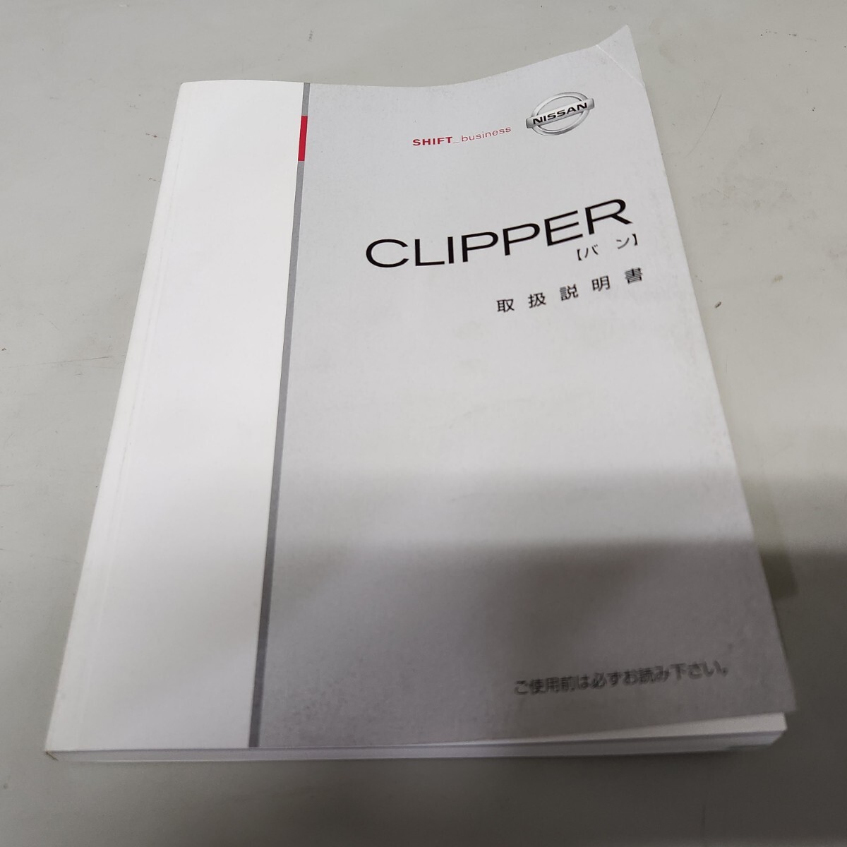 日産 NISSAN クリッパーバン U71V 取説 取扱説明書 取扱書 2008年1月印刷 平成20年拍卖