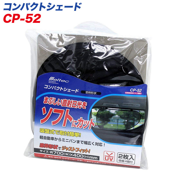 サンシェード 車 サイドガラス 700×400mm 窓枠形状タイプ2枚 コンパクトシェード 日除け 直射日光カット/大自工業 メルテック CP-52 ht拍卖