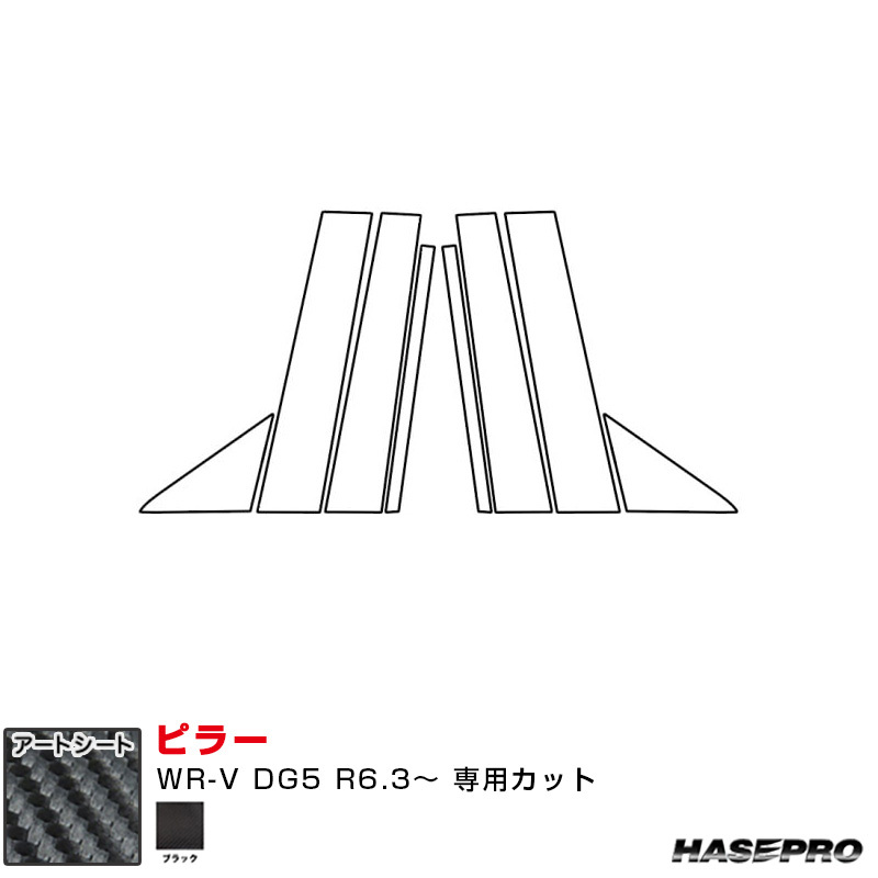 マジカルアートシート ピラー ホンダ WR-V DG5 R6.3~ カーボン調シート【ブラック】 ハセプロ MS-PH80拍卖
