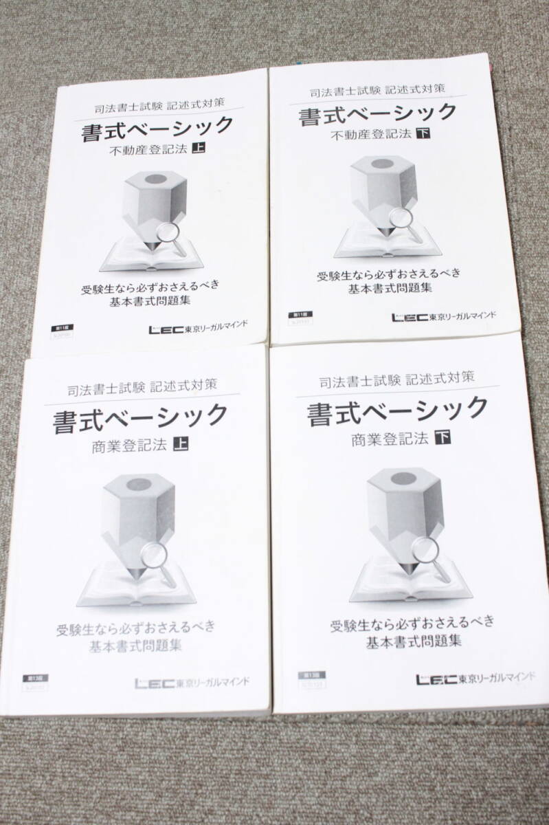 司法書士試験 記述式対策 書式ベーシック 不動産登記法 商業登記法 4冊セット LEC拍卖