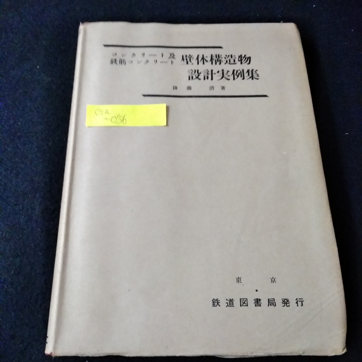 Ga-056/コンクリート及鉄筋コンクリート 壁体構造物設計実例集 後藤清 昭和28年10月16日再版発行 鉄道図書局/L3/61119拍卖