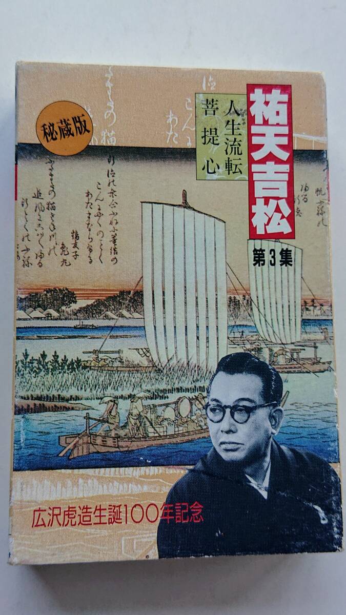 カセットテープ・浪曲 広沢虎造「祐天吉松第3集 人生流転/菩提心」拍卖