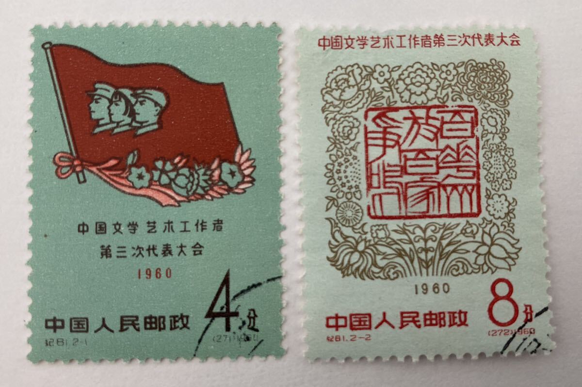 中国切手 紀81 文芸工作者第3回代表大会 消印有り拍卖