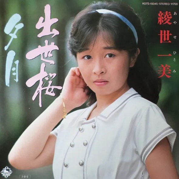 綾世一美 出世桜 ※盤のみ 中古EPレコード 7拍卖