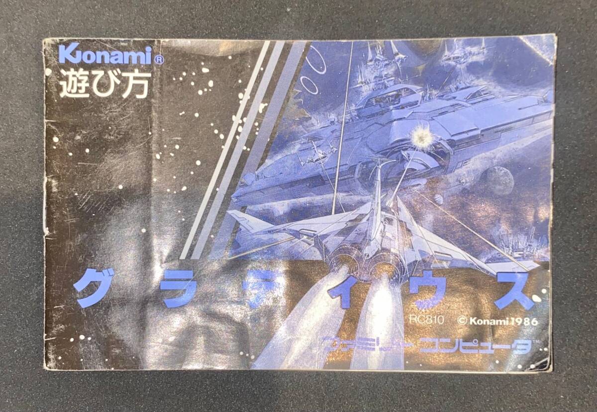 【No.289】FC グラディウス ファミコン 説明書 説明書のみ Nintendo 任天堂 現状品拍卖