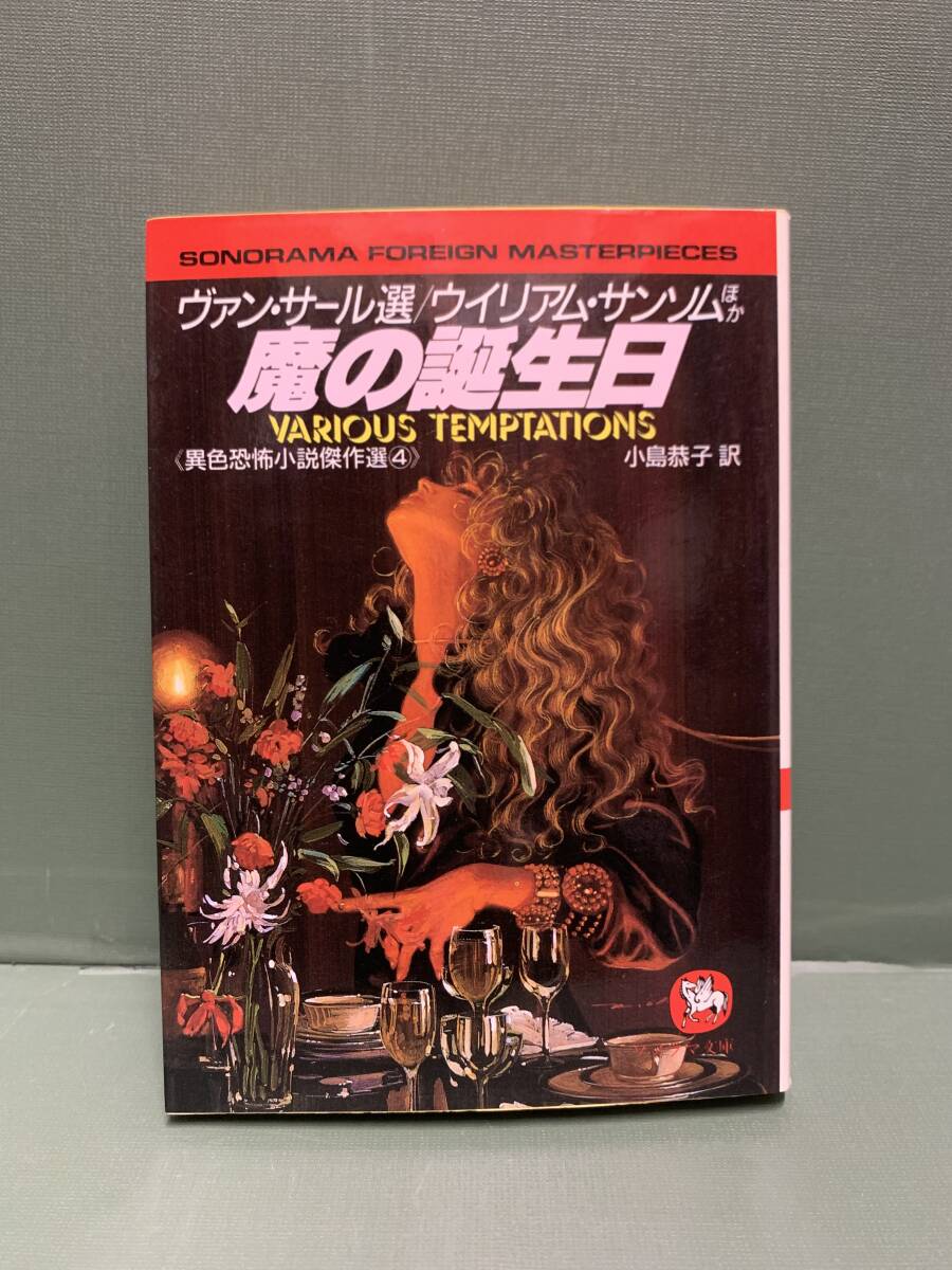 ソノラマ文庫 異色恐怖小説傑作選4 魔の誕生日 VARIOUS TEMPTATIONS ヴァン・サール選 朝日ソノラマ SONORAMA FOREIGN MASTERPIECES拍卖