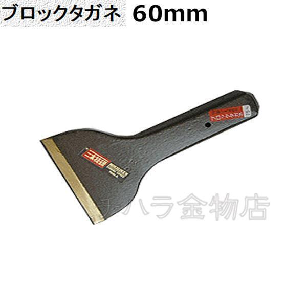 三木技研 ブロックタガネ 60mm 【272】 石材加工具拍卖