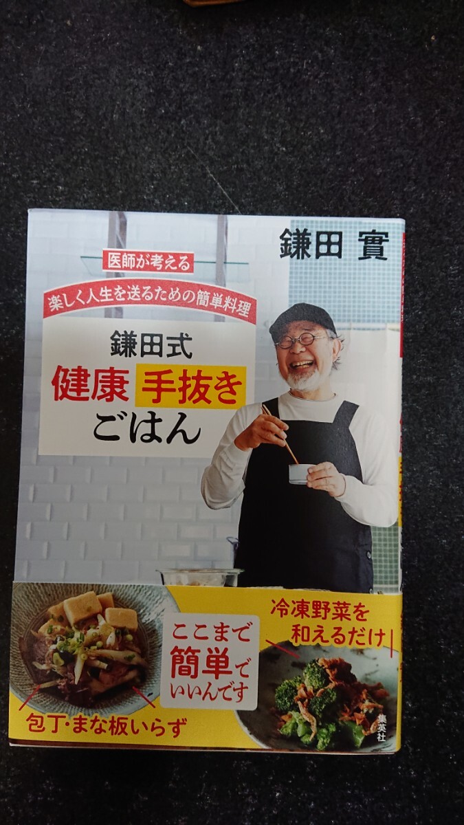 鎌田式健康手抜きごはん☆鎌田實★送料無料拍卖