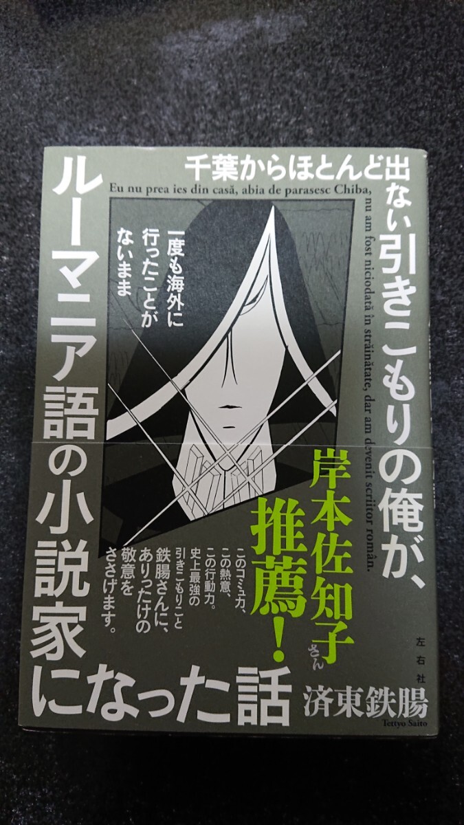 千葉からほとんど出ない引きこもりの俺が、ルーマニア語の小説家になった話 済東鉄腸 ★送料無料拍卖