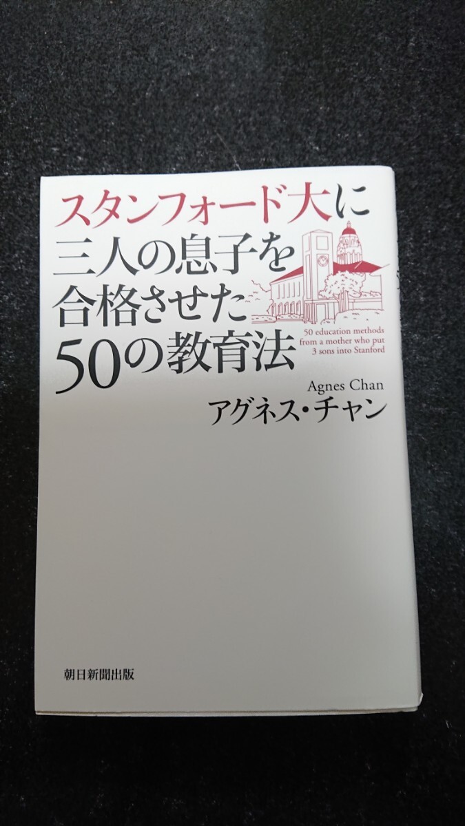 スタンフォード大に三人の息子を合格させた50の教育法☆アグネス・チャン★送料無料拍卖