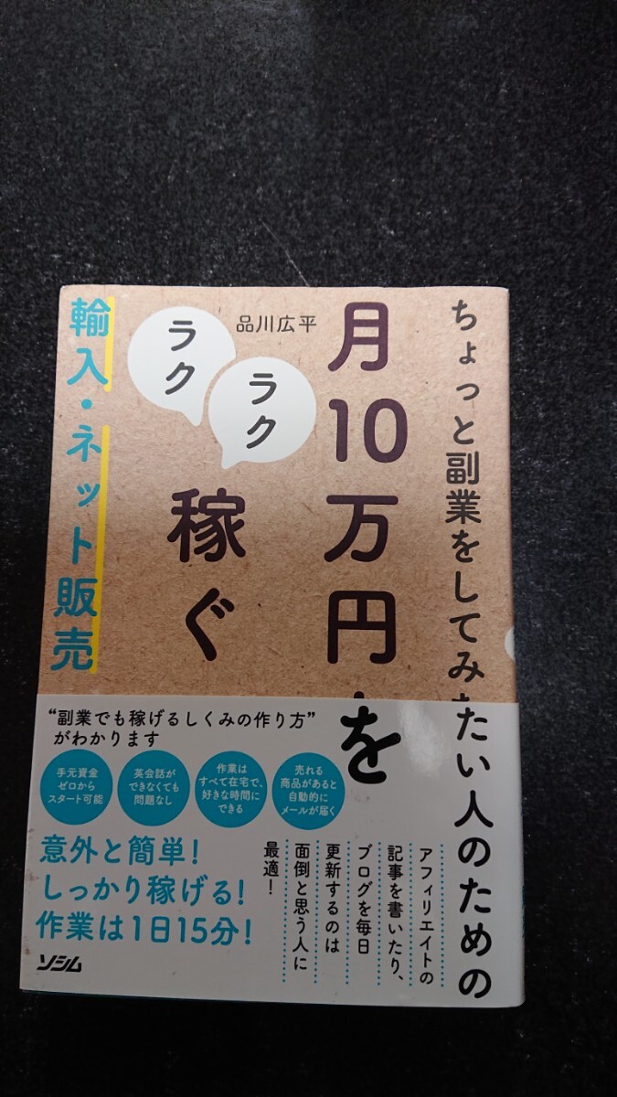 ちょっと副業してみたい人のための月10万円をラクラク稼ぐ☆輸入・ネット販売  品川広平★送料無料拍卖